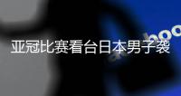 亚冠比赛看台日本男子袭击中国观众致其骨折后逃离现场，被警方逮捕