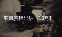 亚冠赛程出炉
：10月16日开踢 12月5日决赛