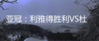 亚冠：利雅得胜利VS杜尚别独立