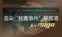 亚朵“枕套事件”暴露酒店混洗乱象，洗涤市场低价竞争埋隐患