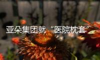亚朵集团就“医院枕套”事件道歉�！涉事门店停业整改