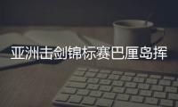 亚洲击剑锦标赛巴厘岛挥剑！沈晨鹏摘银
，焦恩祺夺铜