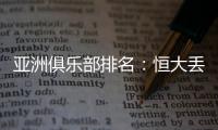 亚洲俱乐部排名：恒大丢失冠军仍排名第六