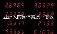 亚洲人的身体素质，怎么打NBA	？