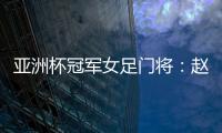 亚洲杯冠军女足门将：赵丽娜
，成为第100万辆汉车主！