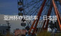 亚洲杯夺冠赔率	：日本领跑 韩国伊朗居其后