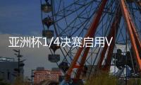 亚洲杯1/4决赛启用VAR裁判 国足：并不陌生