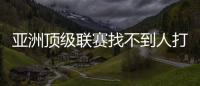 亚洲顶级联赛找不到人打亚洲杯，非要召杨瀚森
？知名博主：有病