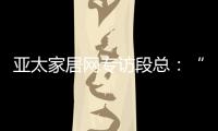 亚太家居网专访段总：“现在还不是扩张的时候”