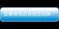 亚青赛预选赛抽签结果：U19国足战韩国新加坡