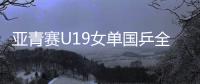 亚青赛U19女单国乒全军覆没，日本包揽四强