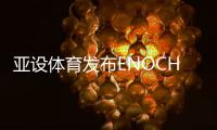 亚设体育发布ENOCH以诺真假混织草坪，或将引爆行业趋势