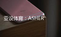 亚设体育	：ASHER PVC运动地板 品质俱佳