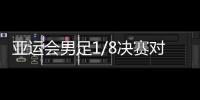 亚运会男足1/8决赛对阵：中国对阵卡塔尔