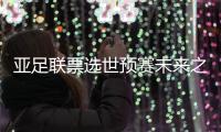 亚足联票选世预赛未来之星11人候选
：王钰栋入选！胡桑诺夫在列