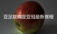 亚足联确定亚冠最新赛程

：延期至5月 8月打完