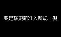 亚足联更新准入新规：俱乐部需结清债务