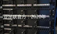 亚足联官方	：2020年亚足联年度颁奖典礼取消