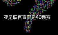 亚足联官宣国足40强赛赛程：先对阵菲律宾