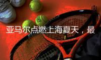 亚马尔点燃上海夏天�，最强“小孩哥”的快乐很简单