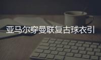 亚马尔穿曼联复古球衣引热议，球迷狂想转会可能
