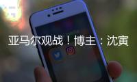 亚马尔观战！博主：沈寅豪执法校园联赛高中男子组决赛