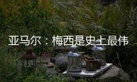 亚马尔	：梅西是史上最伟大的球员；来到中国本身就是梦想成真