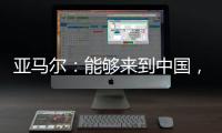 亚马尔	：能够来到中国
，大家都注视着我，这本身就是梦想成真
