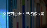 交易商协会：已将部分国债交易严重违规中小金融机构移送央行实施行政处罚