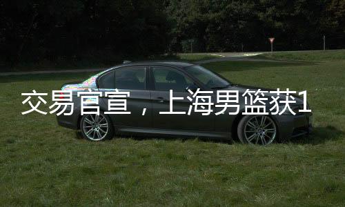 杨鸣�、交易官宣只能选择上海