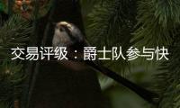 交易评级：爵士队参与快船队和热火队的约翰·科林斯交易的评级