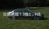 交易达成！3换1，NBA恶汉啊，曾一个动作废了乐福+改变NBA格局
