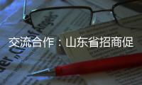 交流合作�
：山东省招商促进委员会莅临欧沐莎总部参观考察