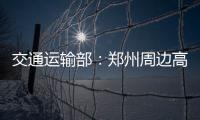 交通运输部�：郑州周边高速公路已恢复正常通行
