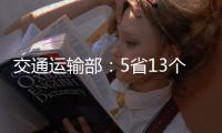 交通运输部
：5省13个路段封闭 预计今日恢复通行