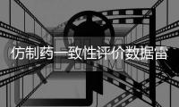 仿制药一致性评价数据雷同
？国家药监局回应错误数据已更正