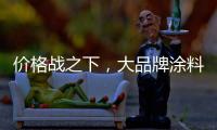 价格战之下，大品牌涂料依旧坚持自己的价格