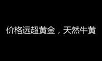价格远超黄金

，天然牛黄再创“天价”｜周一健