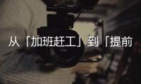 从「加班赶工」到「提前收工」：一台SK390LC
