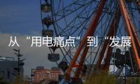 从“用电痛点”到“发展亮点”
	，桂山岛供电能力再提升