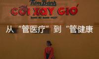 从“管医疗”到“管健康”	，“三明经验”怎么学	？