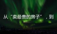 从“卖最贵的房子”�，到“拍卖最贵的房子”：京城豪宅背后的中赫困局