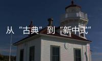 从“古典”到“新中式”，红木家具发生了哪些改变?