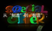 从“制造”到“智造”，徐工基础入选江苏省先进级智能工厂！