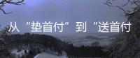 从“垫首付”到“送首付”，深圳这个楼盘再度铤而走险