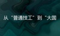 从“普通技工”到“大国工匠”，王海用20年如一日的精密刻度，编织航空安全的生命线