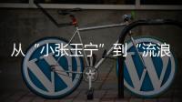 从“小张玉宁”到“流浪前锋”：张威的困境
，是中国足球的缩影！