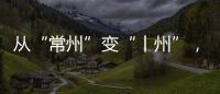 从“常州”变“丨州”
，苏超怎么这么有“梗”！
