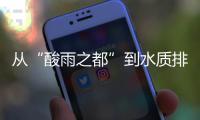从“酸雨之都”到水质排全国前列，这座城市经历了什么	？