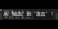从“输血”到“造血”！珠海援藏力量为雪域高原留下技术与人才
